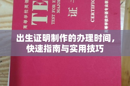 黔南出生证明制作的办理时间，快速指南与实用技巧
