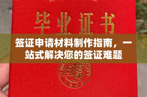 河津签证申请材料制作指南，一站式解决您的签证难题